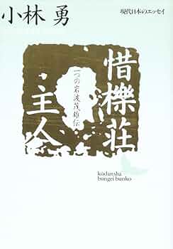 大森荘蔵著作集　1, 2巻セット　前期論文集Ⅰ, Ⅱ　岩波書店 Amazon.co.jp: 植木枝盛集〈第1巻〉民権自由論ほか : 植木 枝盛