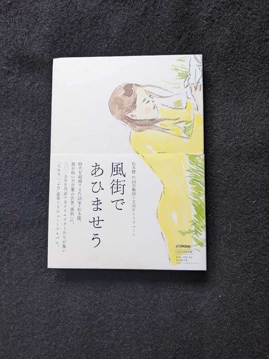 松本隆　風街であひませう　完全生産限定盤　草野マサムネ　細野晴臣　有村架純 松本隆 風街であひませう 完全生産限定盤 草野マサムネ 細野晴臣