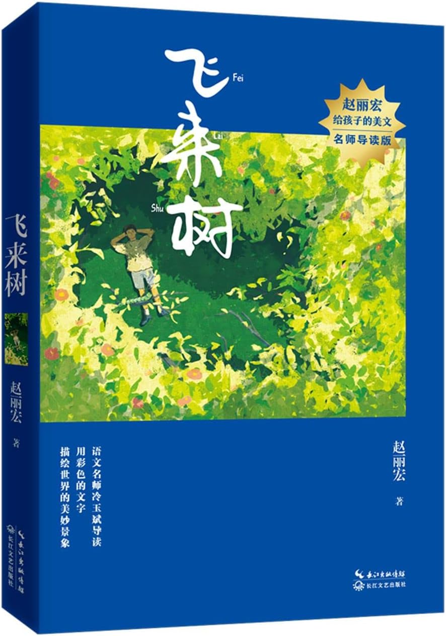 The Flying Tree/ Essays for Children by Zhao Lihong (Chinese Edition)