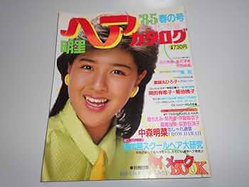 Amazon.co.jp: 明星 ヘアカタログ 昭和60年1985年4月 85春の号