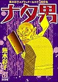 蕪木彩子スプラッター＆ホラー作品集　ナタ男 (ホラーM)