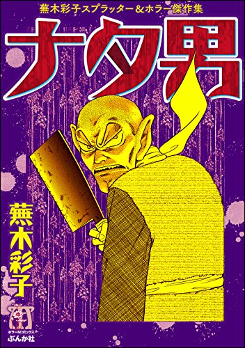 蕪木彩子スプラッター