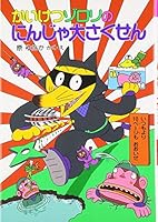 かいけつゾロリのにんじゃ大さくせん (18) 4591048985 Book Cover