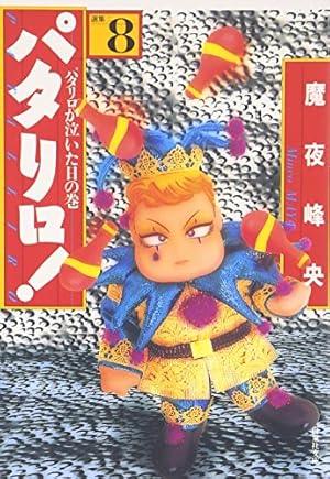 Amazon.co.jp: パタリロ!: 選集 (8) (白泉社文庫) : 魔夜 峰央: 本