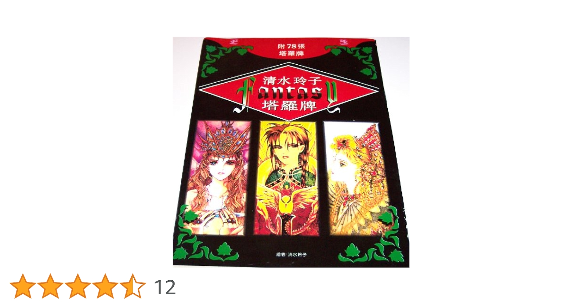 カード未使用品✨美麗イラスト✨希少レア✨絶版/廃盤本✨ミラクルタロット 清水玲子 2025年最新】清水玲子 タロットの人気アイテム - メルカリ