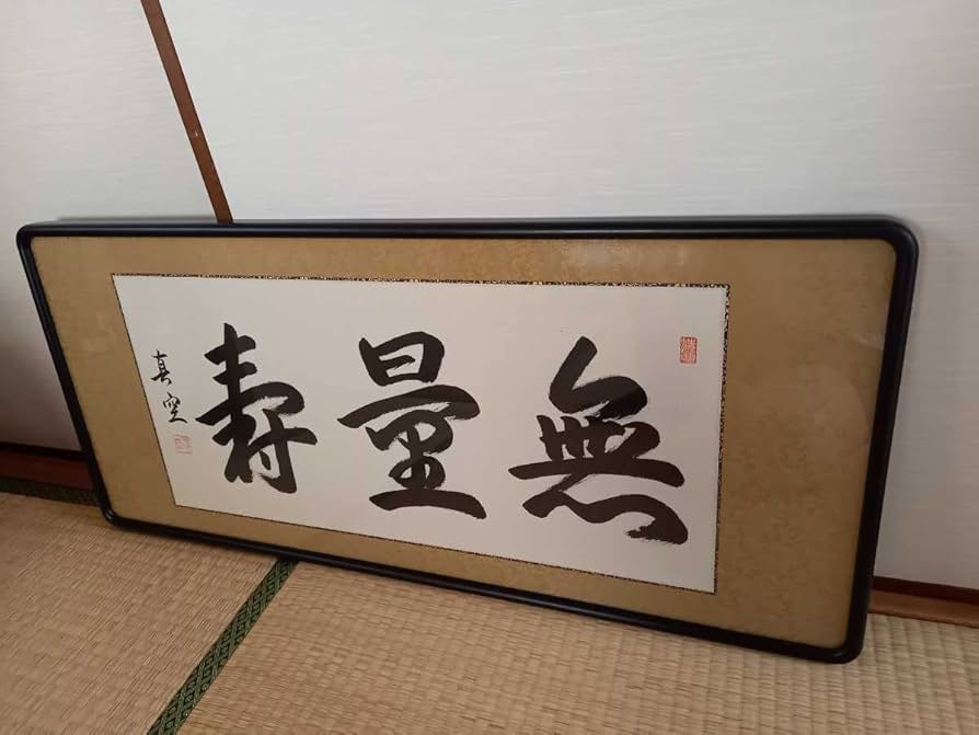 無量寿　額　照道作 Amazon.co.jp: 欄間額ランマ額真空作無量寿 縦約40㎝ 幅約100