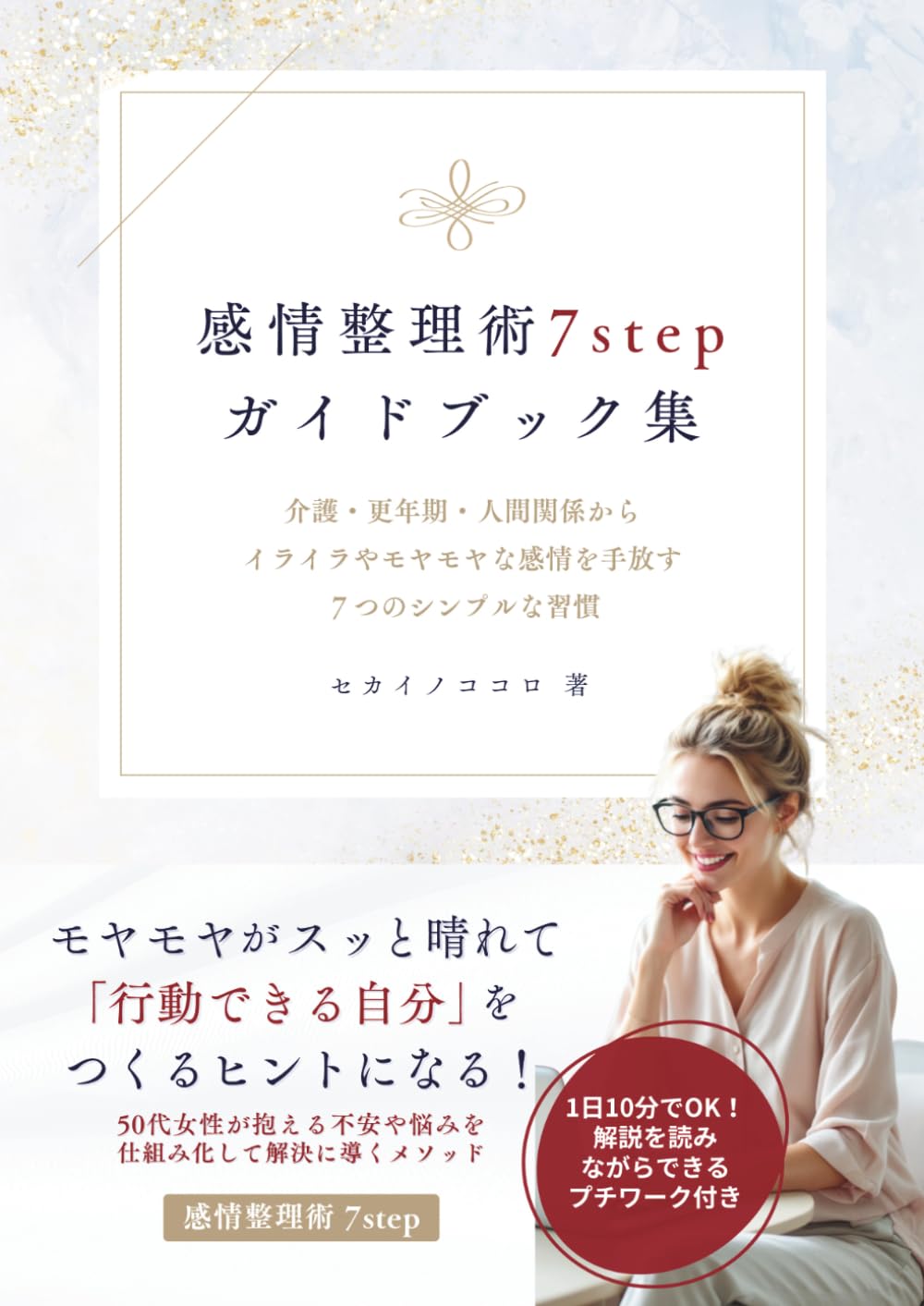 感情整理術7stepガイドブック集: 介護・更年期・人間関係からイライラやモヤモヤな感情を手放す７つのシンプルな習慣 (7stepシリーズ)