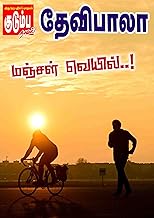 மஞ்சள் வெயில்..! (Tamil Edition)
