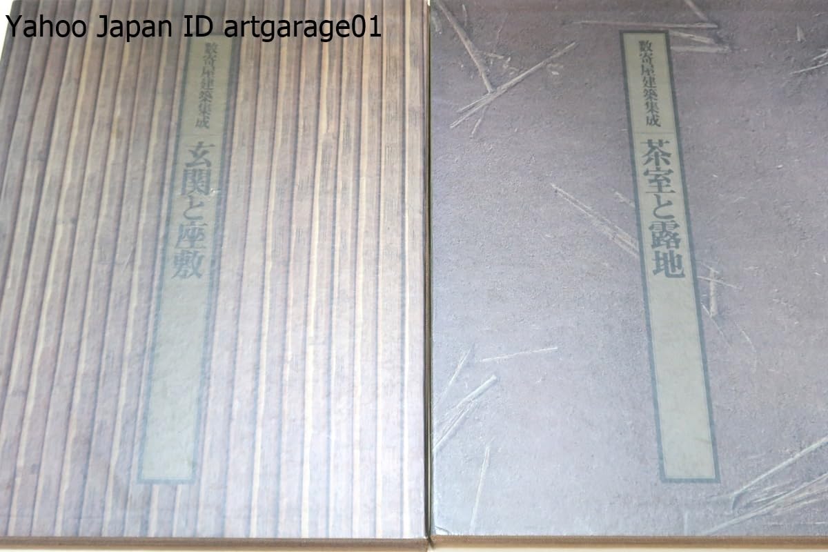 3冊 数奇屋建築集成 玄関と座敷 | 細部集 座敷の構成 | 細部集 床の