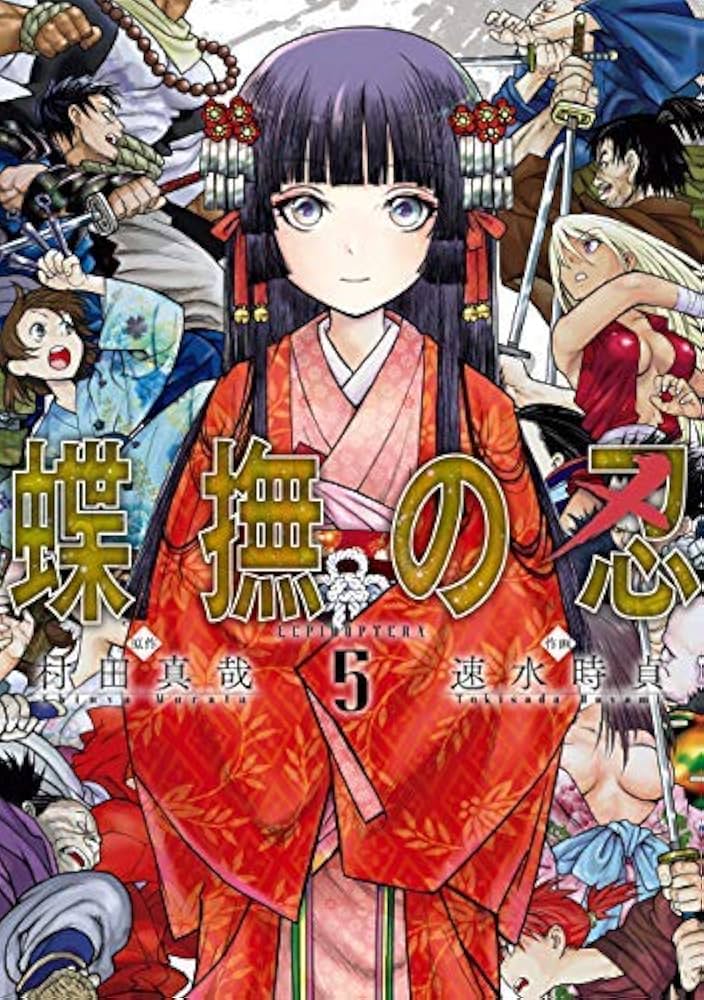 蝶撫の忍 1～5　全巻初版、キレイ　1～4は帯付き Amazon.com: 蝶撫の忍コミック全5巻セット: 圖書