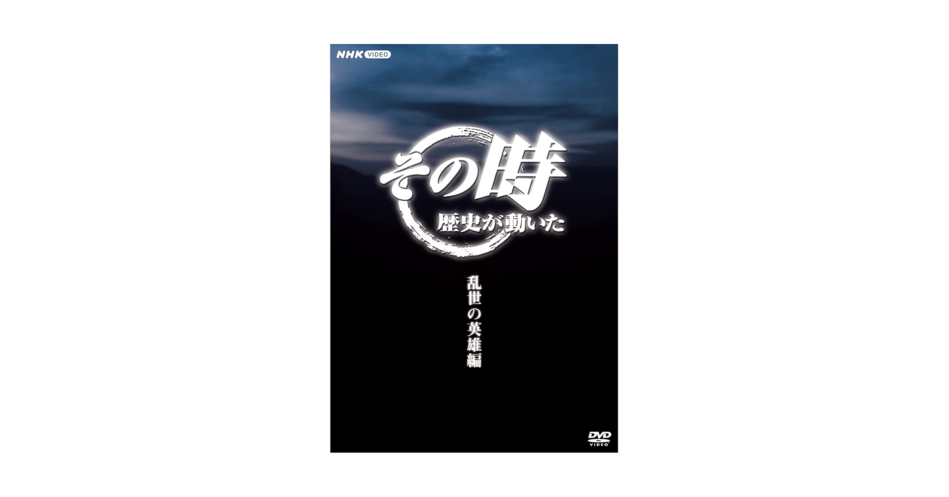 Amazon.co.jp: その時歴史が動いた～乱世の英雄編～ DVD-BOX 全5