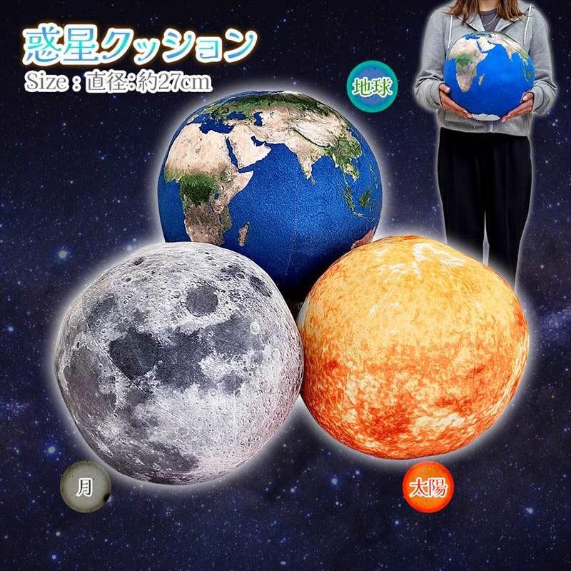 Amazon.co.jp: 地球クッション 27cm 地球 月 太陽 惑星 天体