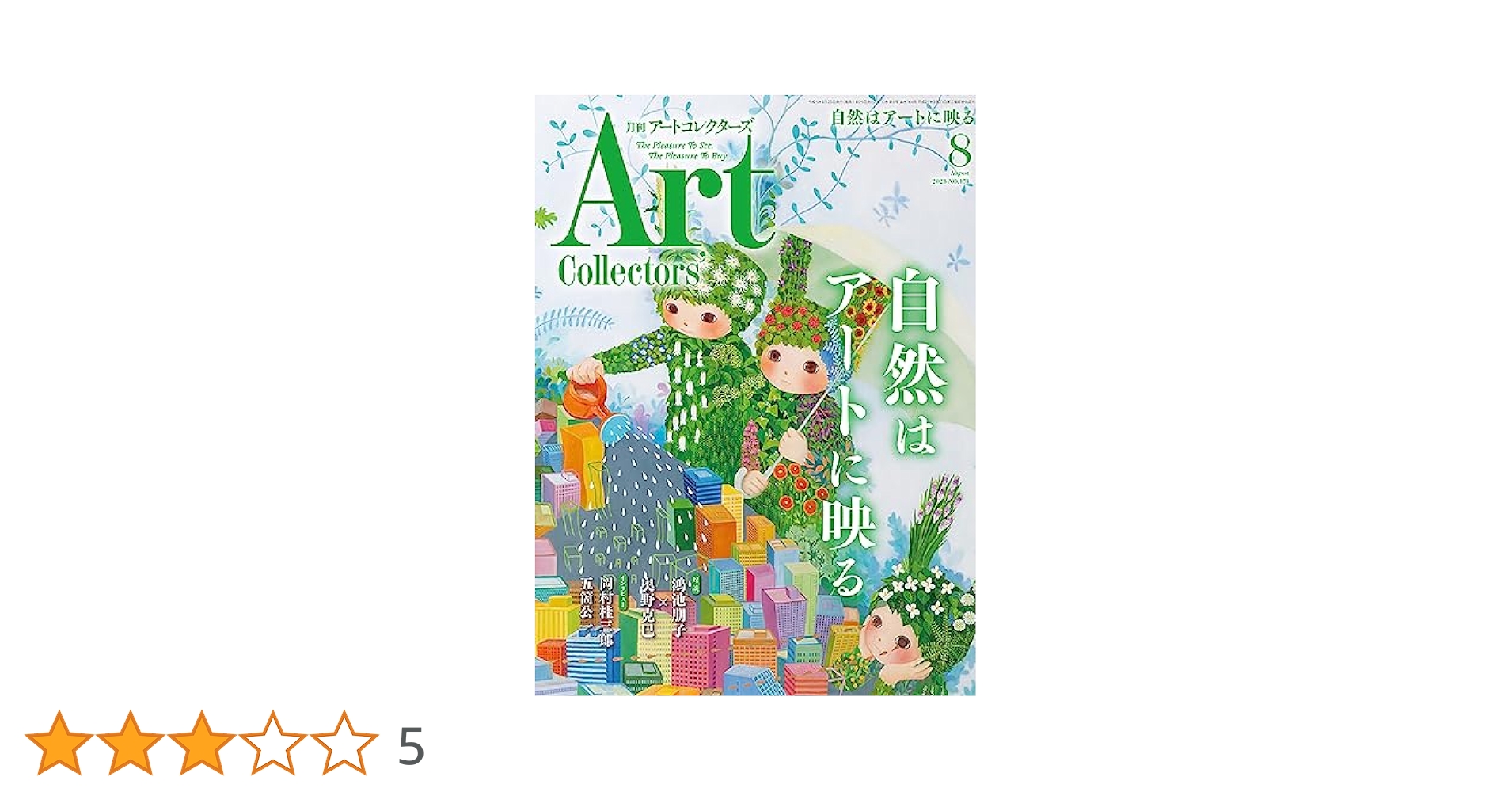 ARTcollectors'(アートコレクターズ) 2023年 8月号