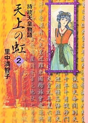 天上の虹 19: 持統天皇物語 (講談社コミックスキス) | 里中