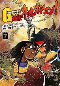 超級！機動武闘伝Ｇガンダム 爆熱・ネオホンコン！(7) (角川コミックス・エース)