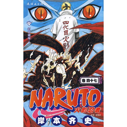 Naruto (volume 47)