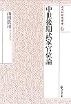 南北朝・室町期一色氏の権力構造 (戎光祥研究叢書8) | 河村昭一 |本