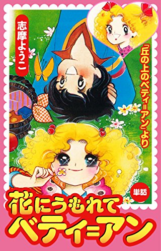 花にうもれてベティ=アン(丘の上のベティ=アンより) (ゴマブックス×ナンバーナイン)