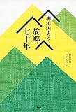 柳田国男の故郷七十年