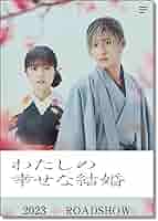 Amazon.co.jp: 映画ポスター「 わたしの幸せな結婚」, 主演
