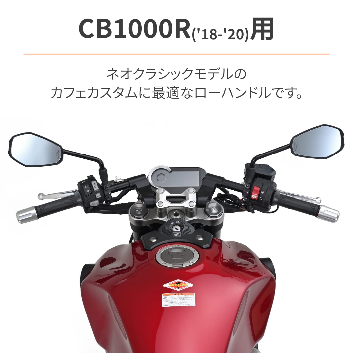 Amazon | デイトナ(Daytona) CB1000R(18-20)用 ハンドル セパハン風 