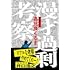 漫才過剰考察