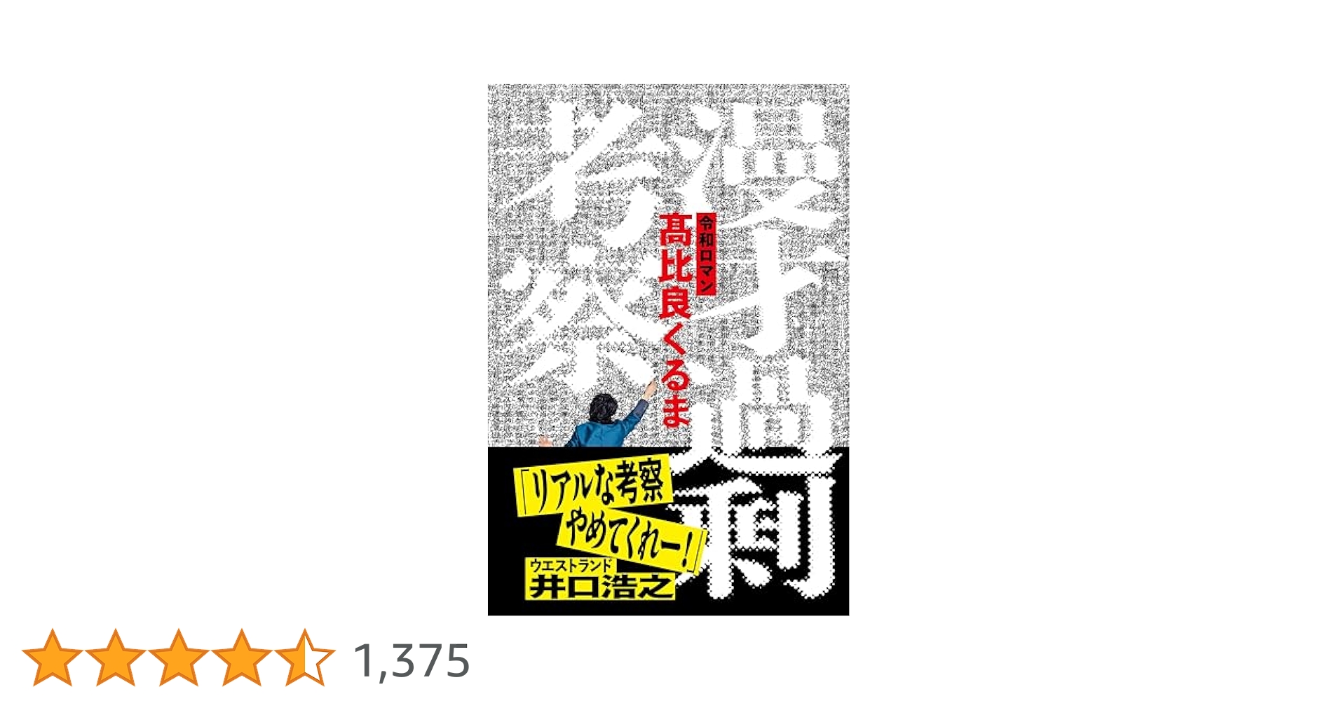 Amazon.co.jp: 漫才過剰考察 : 令和ロマン・髙比良くるま