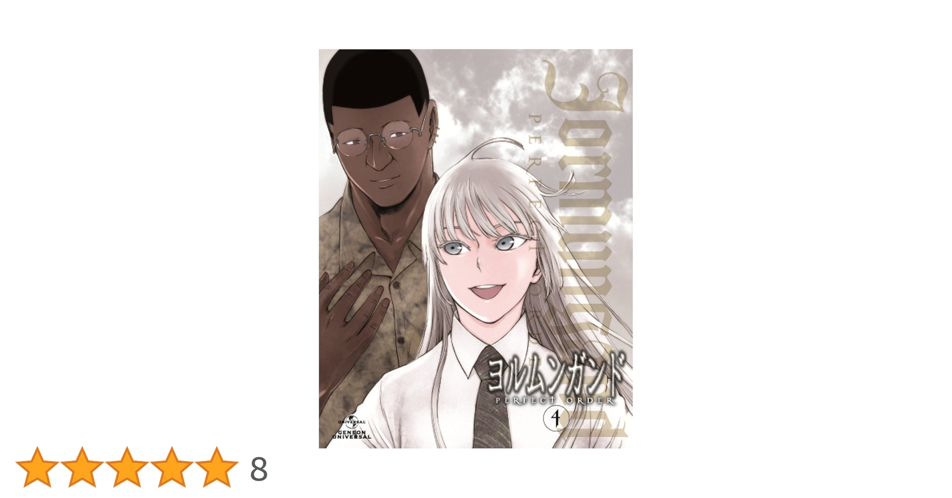 ヨルムンガンド 4 <初回限定版>：未開封Blu-ray Amazon.co.jp: ヨルムンガンドPERFECT ORDER 4 (初回限定版