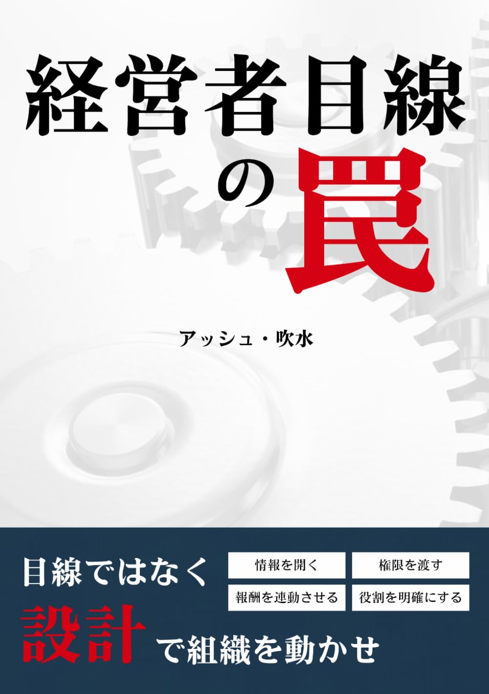 経営者目線の罠: 「目線」ではなく「設計」で組織を動かせ