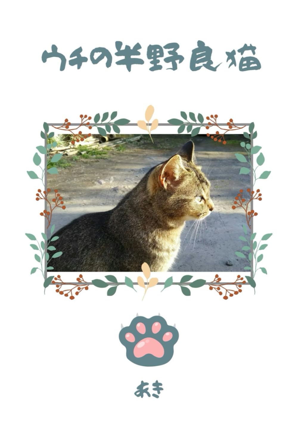 ウチの半野良猫 | あき |本 | 通販 | Amazon