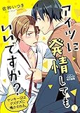 アイツに発情してもいいですか？～ヤンキーΩはグズグズに鳴かされる。(1) (ペロペロ男子図鑑)