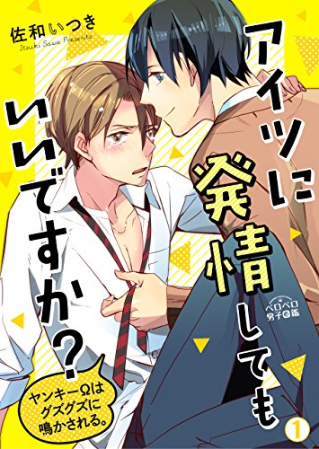 アイツに発情してもいいですか？～ヤンキーΩはグズグズに鳴かされる。(1) (ペロペロ男子図鑑)の詳細を見る