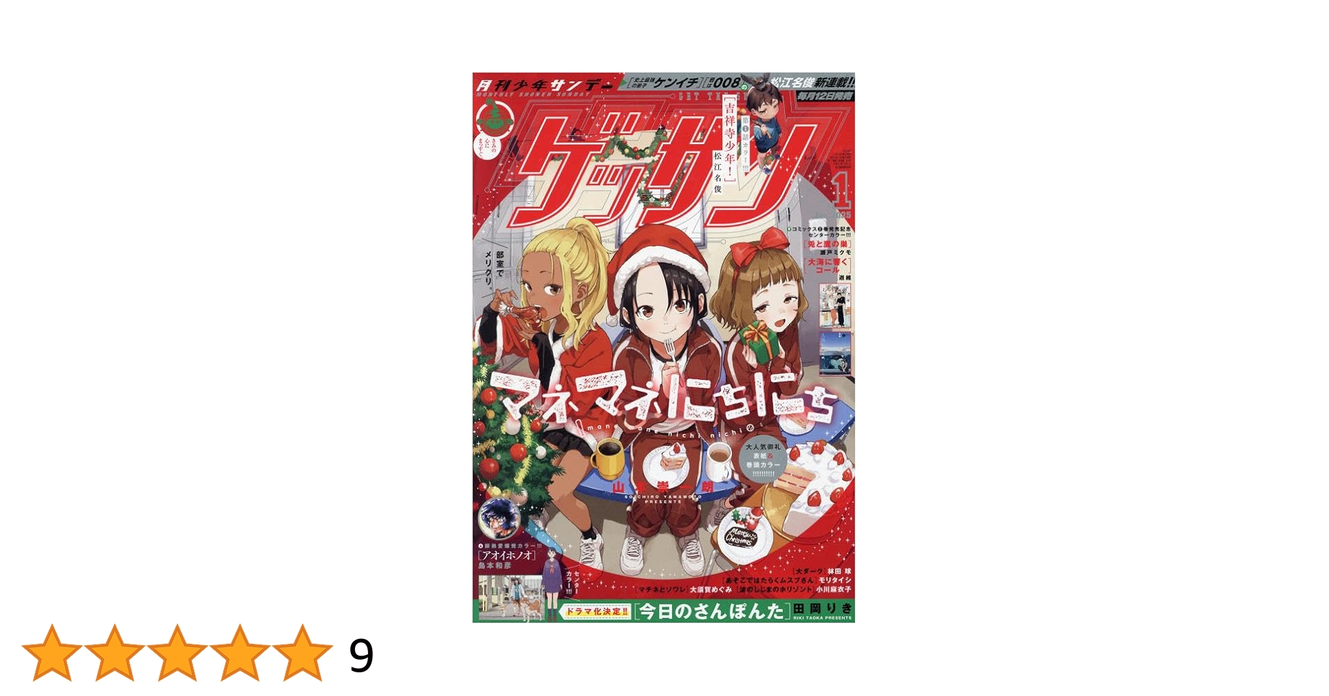 ゲッサン　創刊号 ゲッサン 2025年2月号(2025年1月10日発売) [雑誌] | ゲッサン