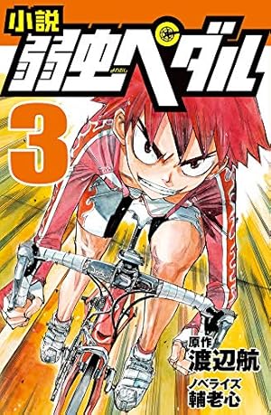 小説 弱虫ペダル 3巻 感想 レビュー 試し読み 読書メーター 小説 弱虫ペダル 3巻 感想 レビュー 試し読み 読書メーター