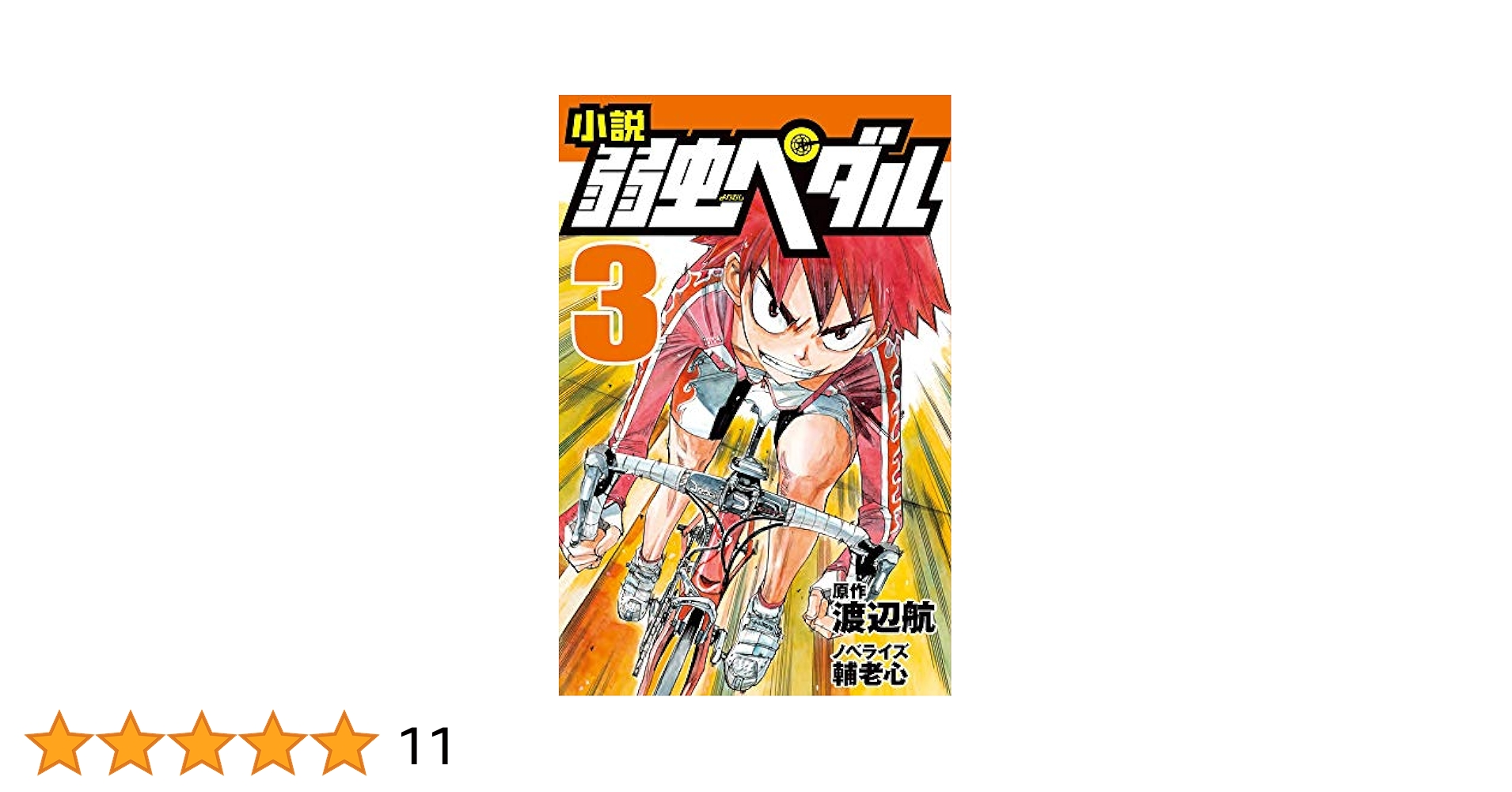 弱虫ペダル　全巻+オマケ3冊 yowamushi_96_1024x1024.jpg?v=