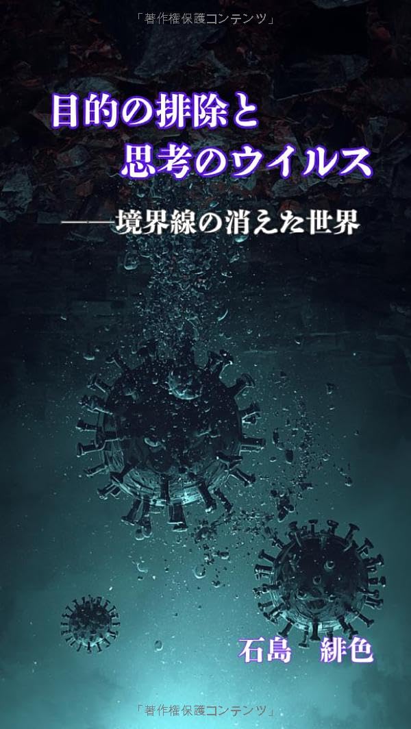 目的の排除と思考のウイルス: 境界線の消えた世界