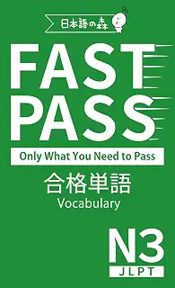 JLPT N3 FAST PASS 合格単語 Vocabulary（日本語能力試験）