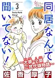 同居なんて聞いてない！～大婆・小婆 三世代嫁物語～ 3 (女たちのリアル)