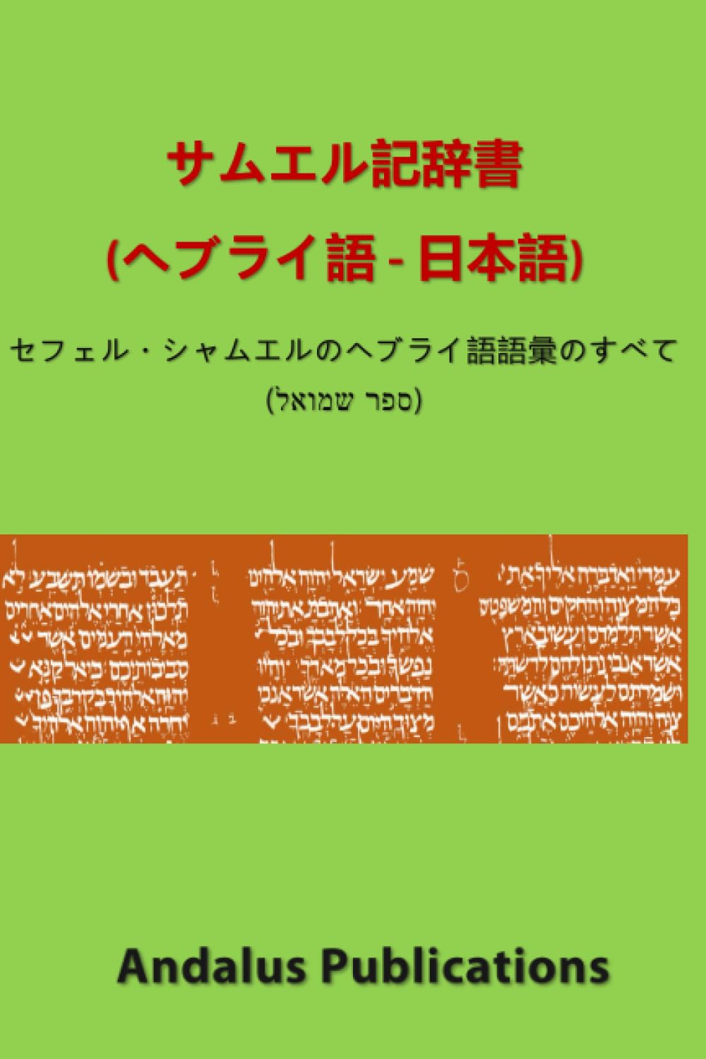 サムエル記辞書 (ヘブライ語 日本語) セフェル・シャムエルのヘブライ語語彙のすべて (ספר שמואל) (聖書とコーランの言語