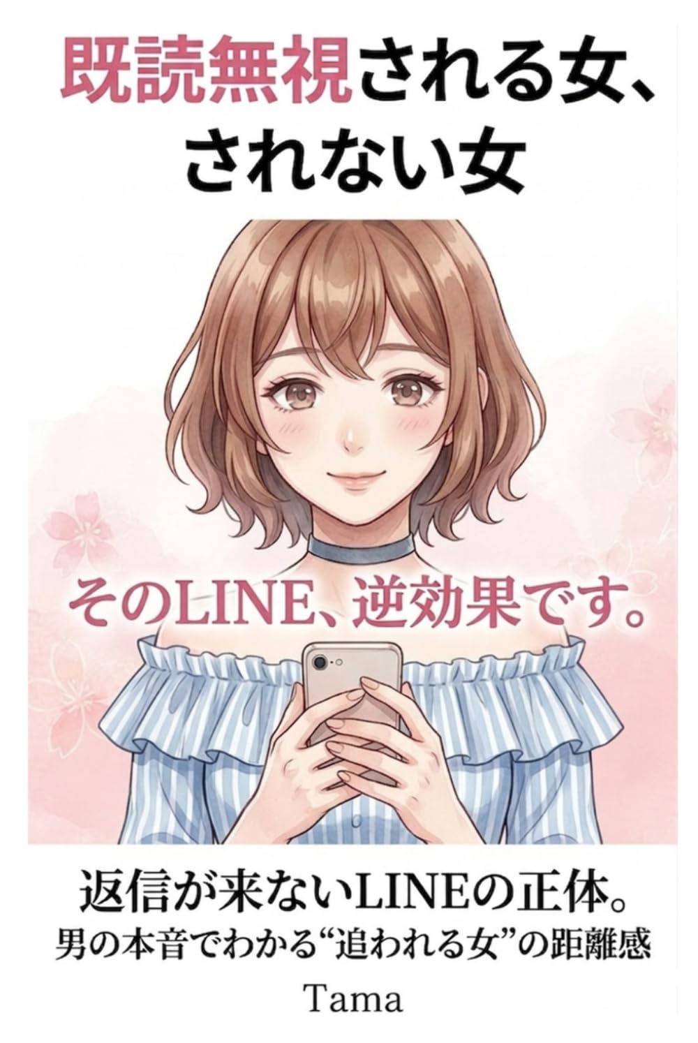 既読無視される女、されない女: 返信が来ないLINEの正体。男の本音でわかる“追われる女”の距離感 (関係性デザイン研究所)
