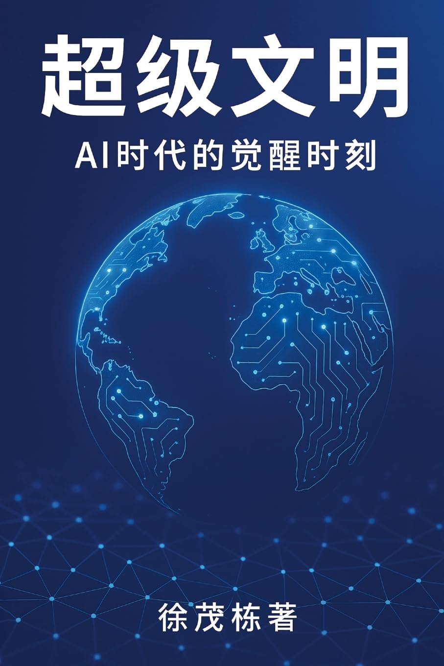 超级文明: Ai时代的觉醒时刻