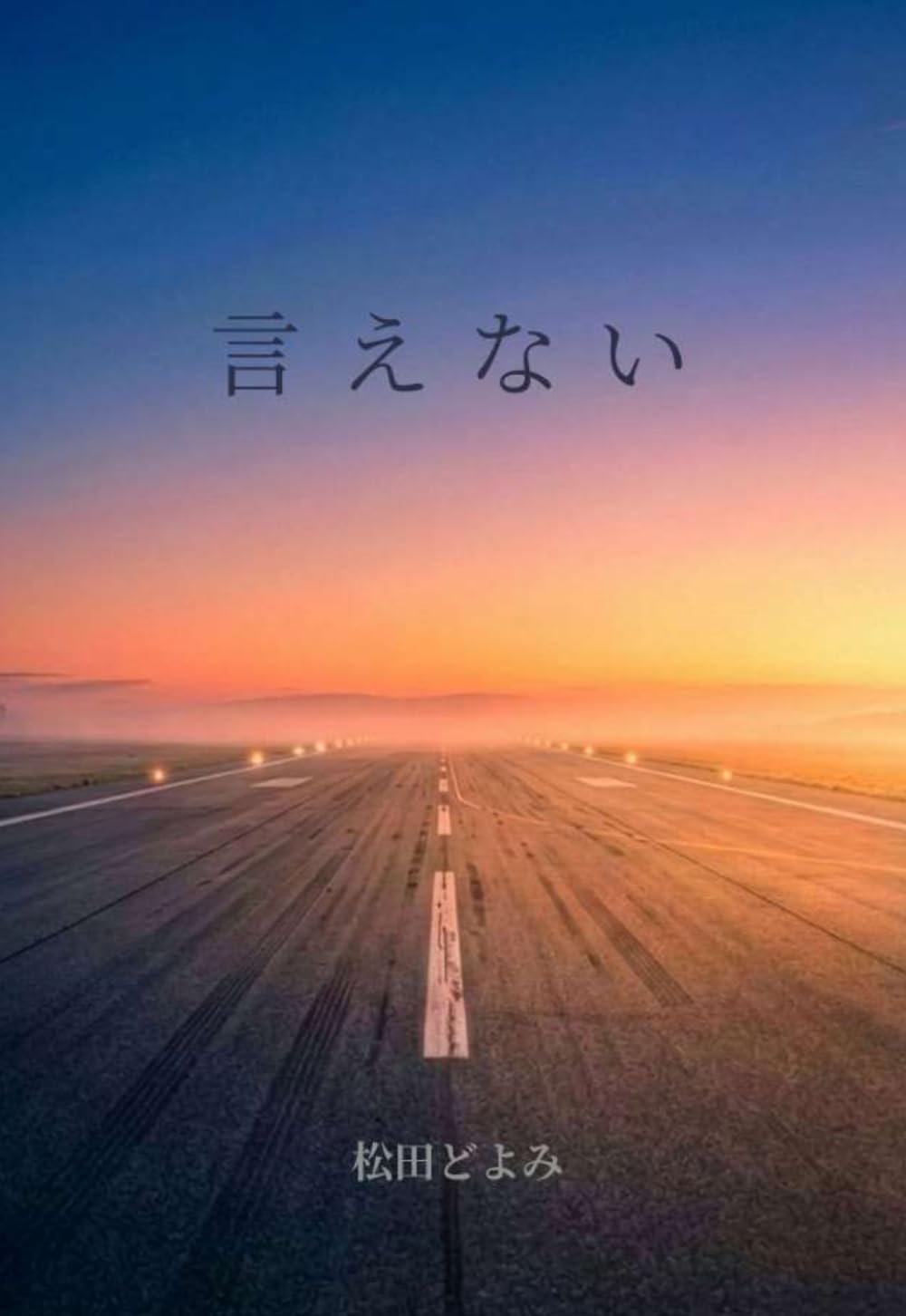 言えない