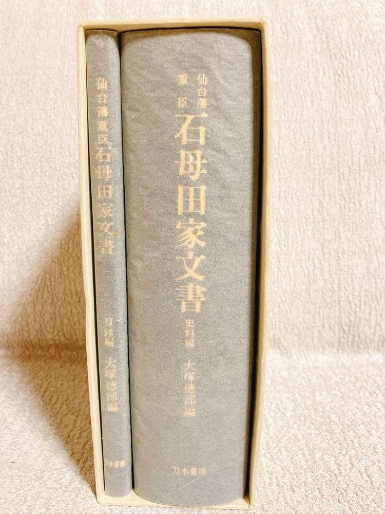 仙台藩重臣　石母田家文書　史料編　目録編【新品未使用】 Amazon.co.jp: 仙台藩重臣 石母田家文書 史料編 目録編 : おもちゃ