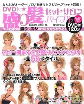 毛髪　髪の毛　関連書籍　4冊セット Amazon.co.jp: 盛り髪セットサロンバイブル―みんながオーダーし