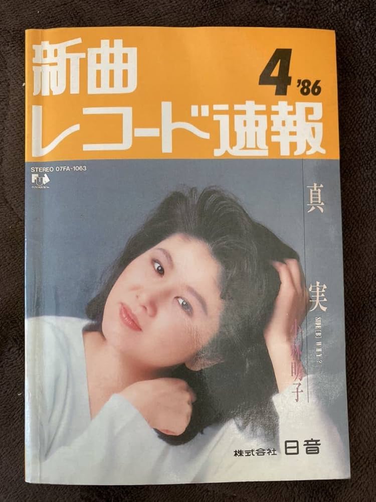 Amazon.co.jp: 新曲 レコード速報 1986年4月 小林明子 中森明菜