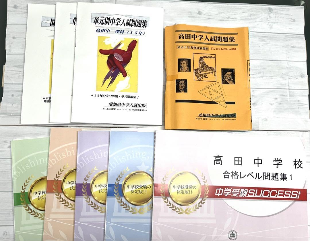 中学受験対策問題集・過去問高田中学校未使用に近い！