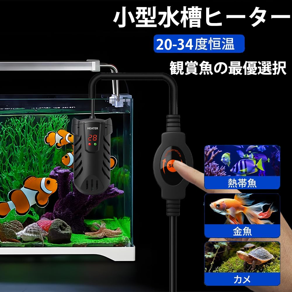 Amazon | 水槽 ヒーター 小型 100W LED温度表示 温度調整可能