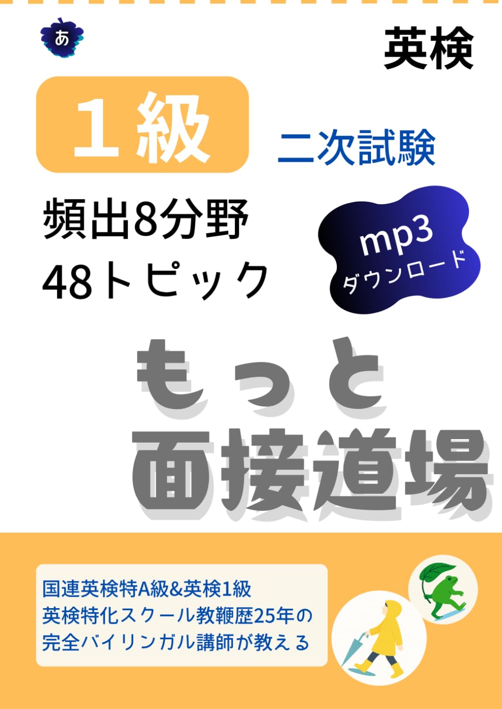 英検１級二次試験｜８分野４８トピック: もっと面接道場