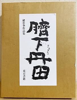【最終値下げ】緒形拳　色紙　瓢箪印 緒形拳色紙 / Ken Ogata | Natsume Books