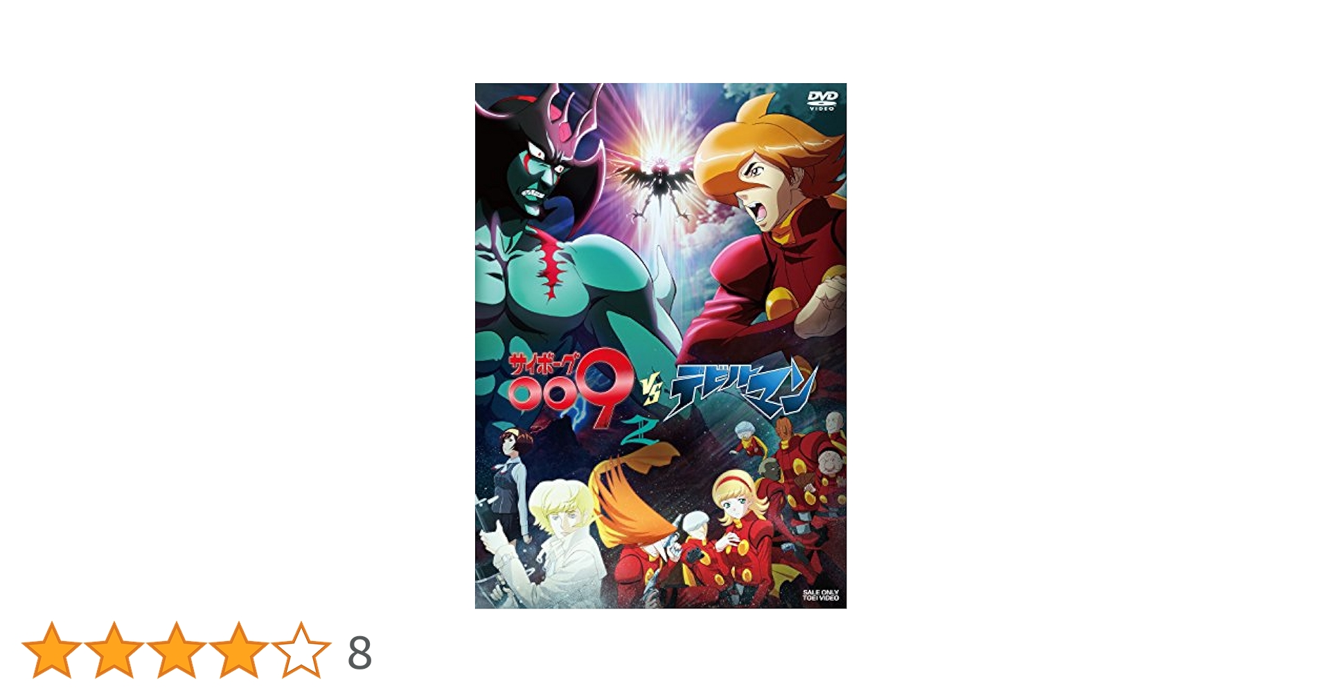 サイボーグ009VSデビルマン VOL.2 [DVD] Amazon.co.jp: サイボーグ009VSデビルマン VOL.2 [DVD] : 川越淳